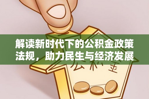 汐止解读新时代下的公积金政策法规，助力民生与经济发展