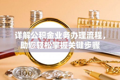 官渡详解公积金业务办理流程，助您轻松掌握关键步骤