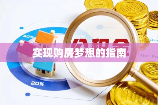 北市实现购房梦想的指南