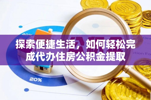 乌伊岭探索便捷生活，如何轻松完成代办住房公积金提取