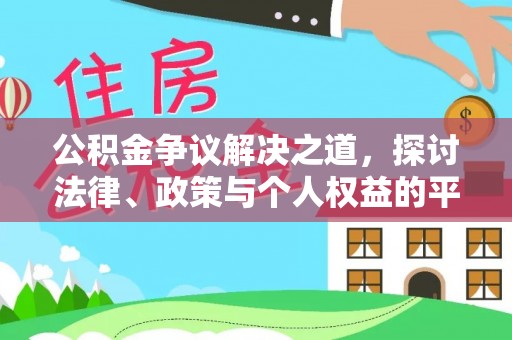 物业公积金争议解决之道，探讨法律、政策与个人权益的平衡
