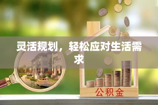 沙河口灵活规划，轻松应对生活需求