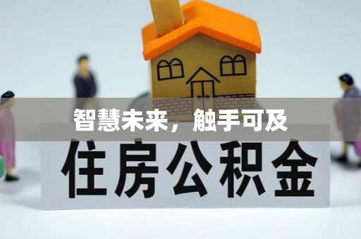 赤城智慧未来，触手可及