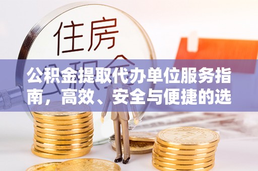 东宁公积金提取代办单位服务指南，高效、安全与便捷的选择