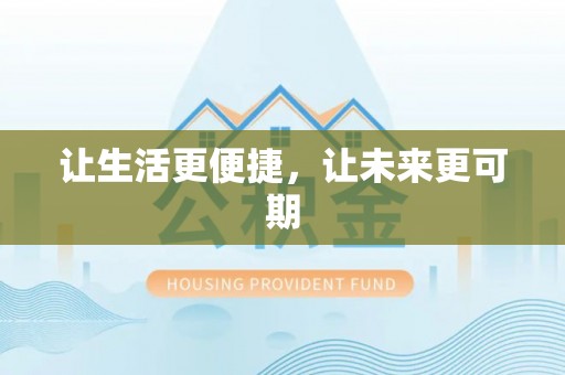 新宁让生活更便捷，让未来更可期