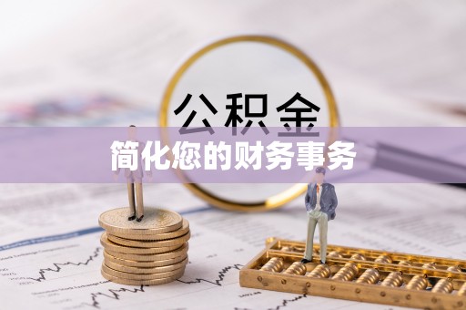 宜阳简化您的财务事务
