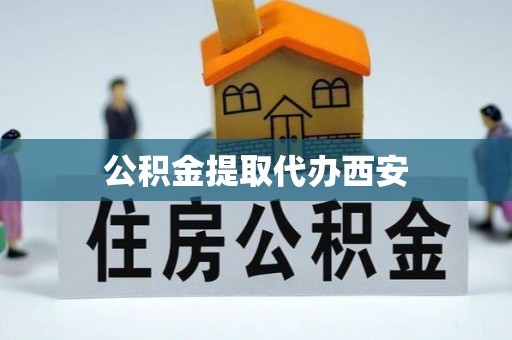永寿公积金提取代办西安