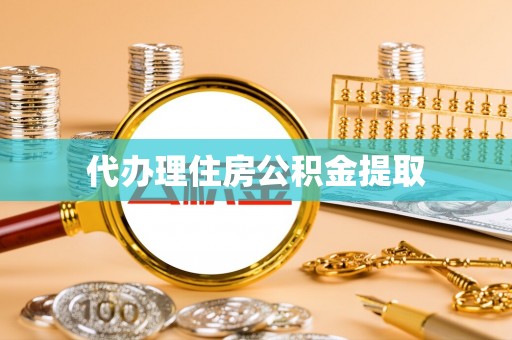 武陟代办理住房公积金提取