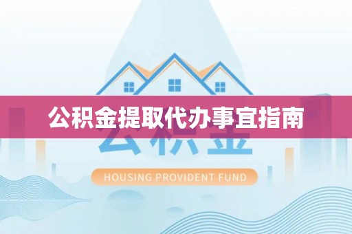 鸠江公积金提取代办事宜指南