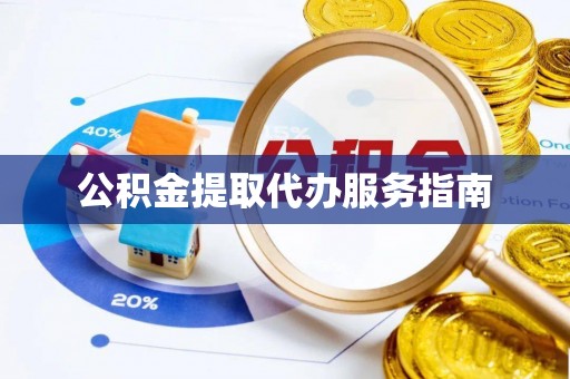 阳信公积金提取代办服务指南