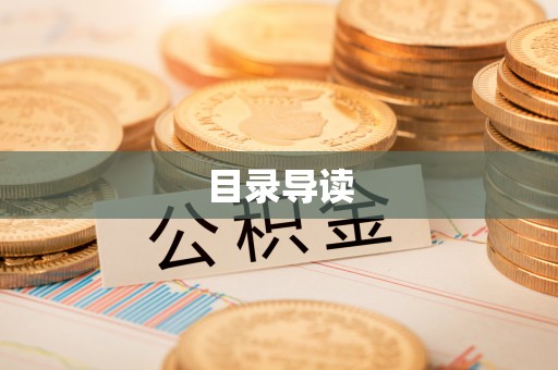 牧野目录导读