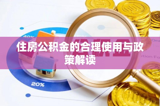 仙居住房公积金的合理使用与政策解读
