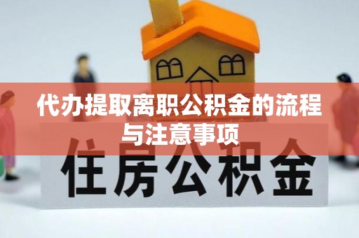 丰宁代办提取离职公积金的流程与注意事项