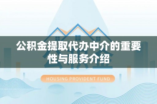 召陵公积金提取代办中介的重要性与服务介绍