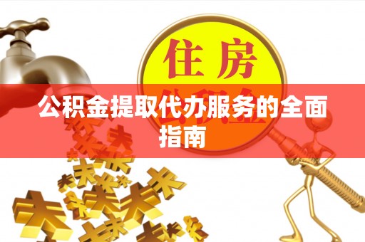 海沧公积金提取代办服务的全面指南