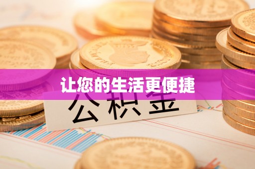 茶陵让您的生活更便捷