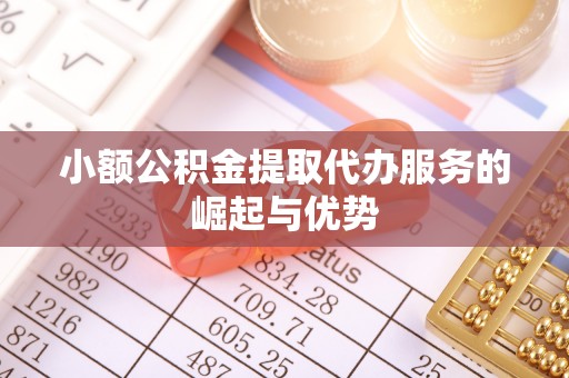台中小额公积金提取代办服务的崛起与优势