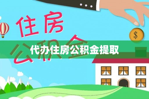 管城代办住房公积金提取