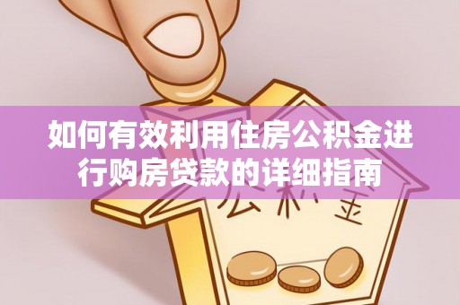 望德堂区如何有效利用住房公积金进行购房贷款的详细指南