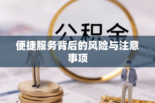 长丰便捷服务背后的风险与注意事项