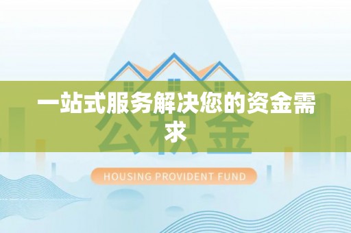 龙潭一站式服务解决您的资金需求