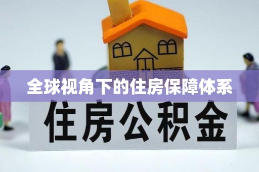 江阴全球视角下的住房保障体系