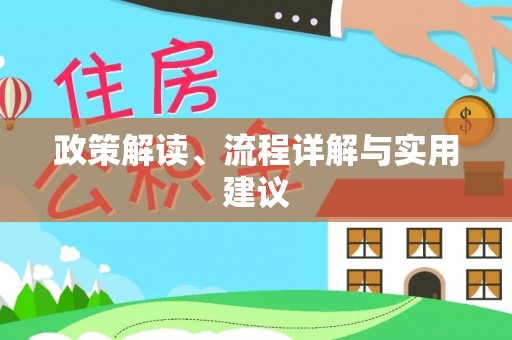 息县政策解读、流程详解与实用建议
