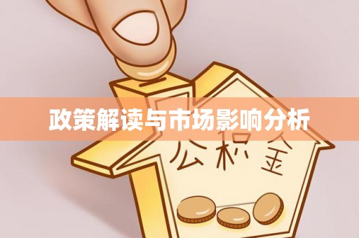 内黄政策解读与市场影响分析