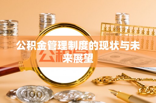 岑溪公积金管理制度的现状与未来展望