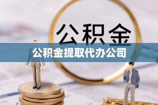 扎鲁特旗公积金提取代办公司