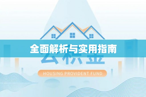 白云鄂博矿区全面解析与实用指南