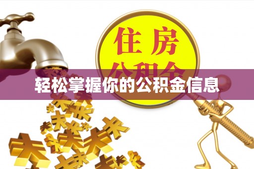 泌阳轻松掌握你的公积金信息