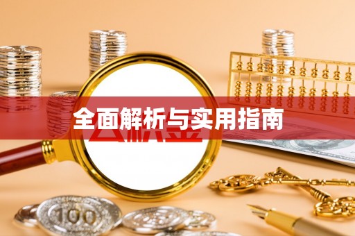 古冶全面解析与实用指南